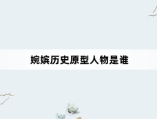 婉嫔历史原型人物是谁