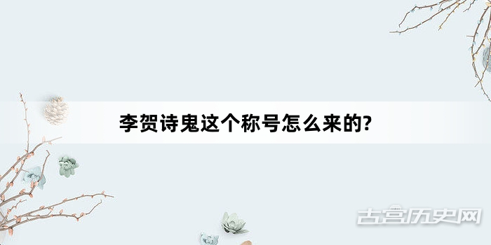 李贺诗鬼这个称号怎么来的?