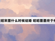 九重紫窦昭宋墨什么时候结婚 昭昭墨墨终于修成正果