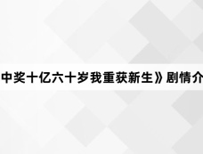 《中奖十亿六十岁我重获新生》剧情介绍