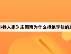 《小巷人家》庄图南为什么拒绝李佳的表白
