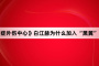 《重症外伤中心》白江赫为什么加入“黑翼”组织