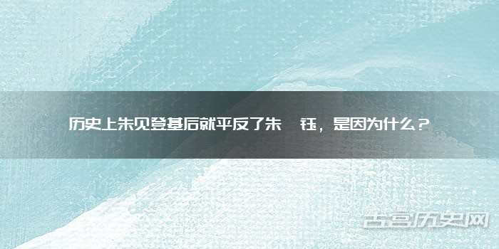历史上朱见登基后就平反了朱祁钰，是因为什么？