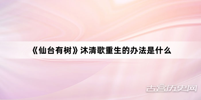 《仙台有树》沐清歌重生的办法是什么