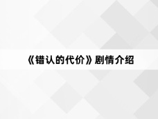 《错认的代价》剧情介绍