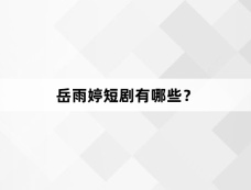 岳雨婷短剧有哪些？