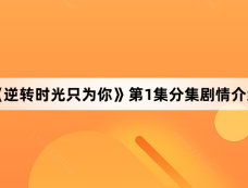 《逆转时光只为你》第1集分集剧情介绍