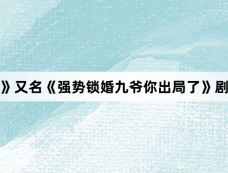 《咎由》又名《强势锁婚九爷你出局了》剧情介绍