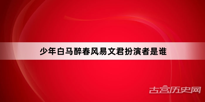 少年白马醉春风易文君扮演者是谁