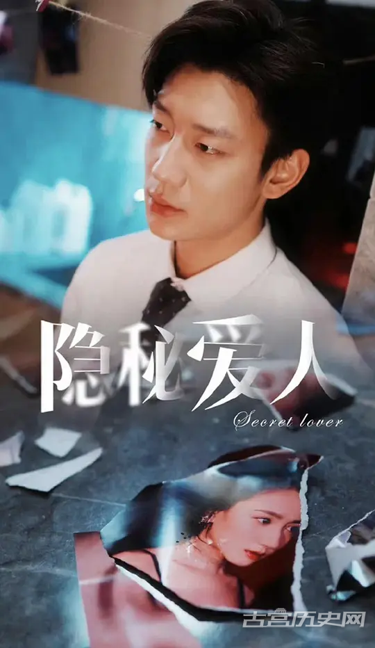 短剧《隐秘爱人》剧情介绍