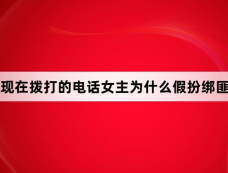 现在拨打的电话女主为什么假扮绑匪