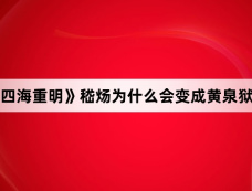 《四海重明》嵇炀为什么会变成黄泉狱主