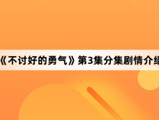 《不讨好的勇气》第3集分集剧情介绍