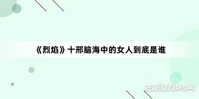 《烈焰》十邢脑海中的女人到底是谁