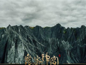 《昆仑神宫》取景地点