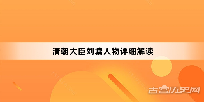 清朝大臣刘墉人物详细解读