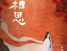 《长相思第二季》剧情百科（连载中）