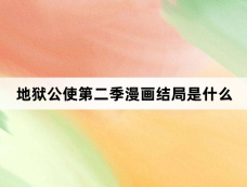 地狱公使第二季漫画结局是什么