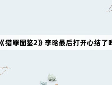 《猎罪图鉴2》李晗最后打开心结了吗