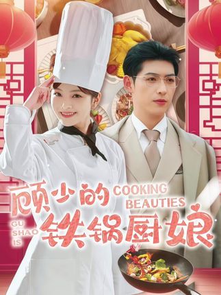 《顾少的铁锅厨娘》剧情介绍