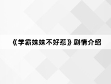《学霸妹妹不好惹》剧情介绍
