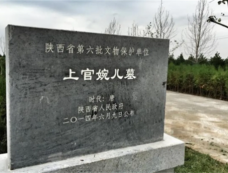 上官婉儿墓在哪