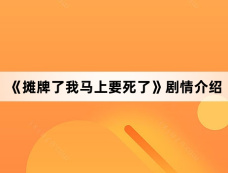 《摊牌了我马上要死了》剧情介绍