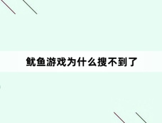 鱿鱼游戏为什么搜不到了
