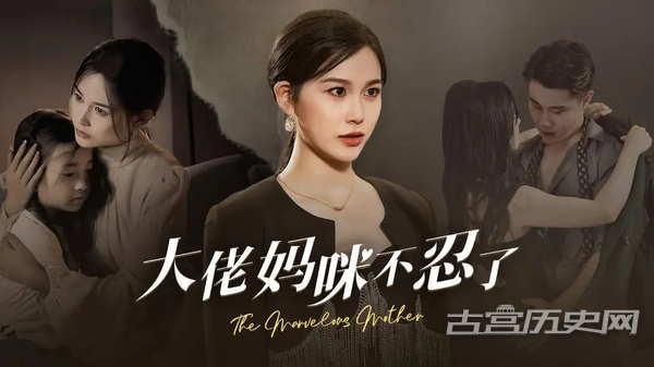 《大佬妈咪不忍了》剧情介绍