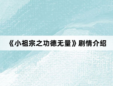 《小祖宗之功德无量》剧情介绍