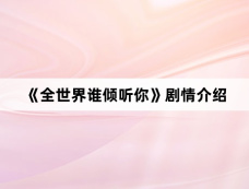 《全世界谁倾听你》剧情介绍