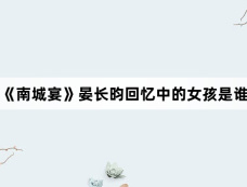 《南城宴》晏长昀回忆中的女孩是谁