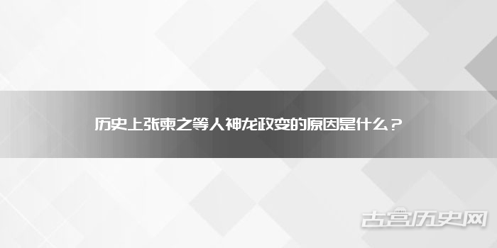 历史上张柬之等人神龙政变的原因是什么？