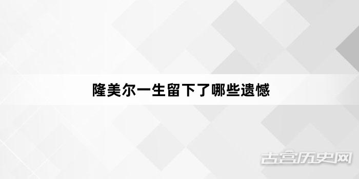 隆美尔一生留下了哪些遗憾