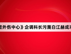 《重症外伤中心》企调科长污蔑白江赫成功了吗