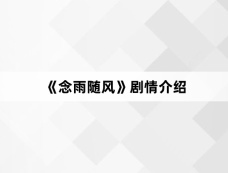 《念雨随风》剧情介绍