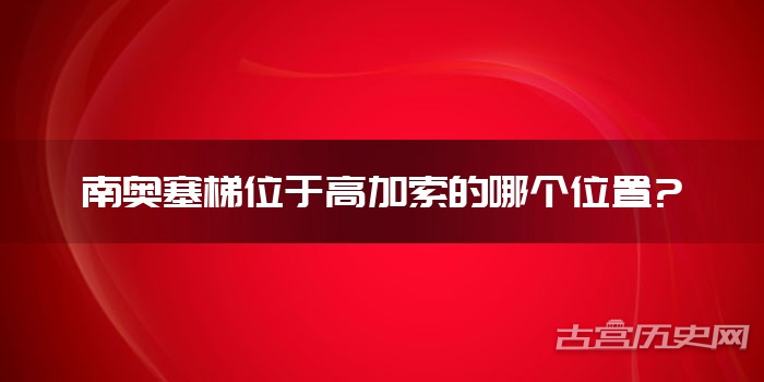 南奥塞梯位于高加索的哪个位置?