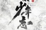 《大宋少年志2》剧情简介