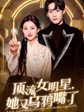 《顶流女明星，她又乌鸦嘴了》剧情介绍