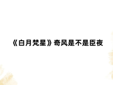 《白月梵星》奇风是不是臣夜
