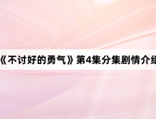 《不讨好的勇气》第4集分集剧情介绍