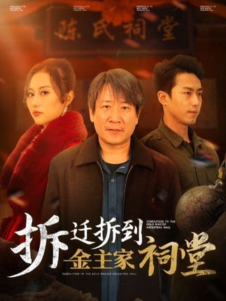 《拆迁拆到金主家祠堂》剧情介绍