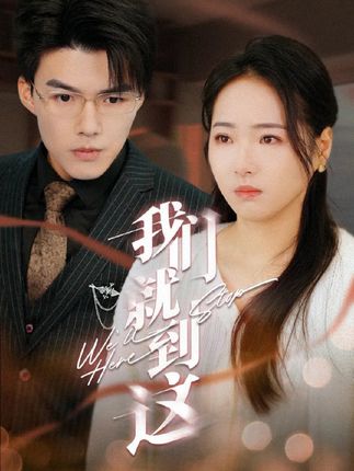 《我们就到这》剧情介绍