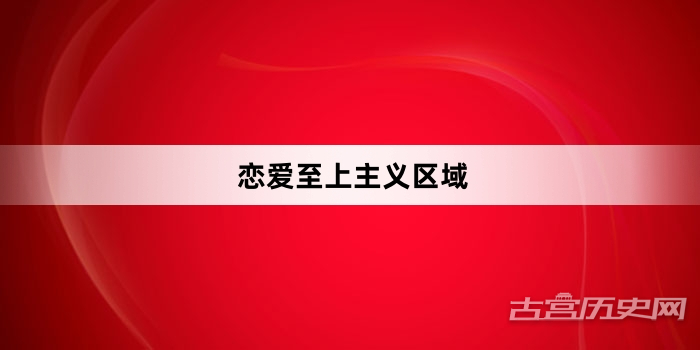 《恋爱至上主义区域》第1集