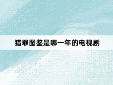 猎罪图鉴是哪一年的电视剧
