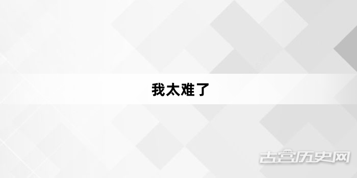 “我太难了”网络梗词解释