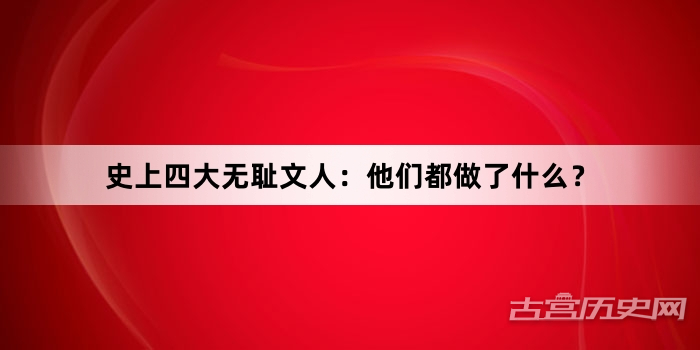 史上四大无耻文人：他们都做了什么？