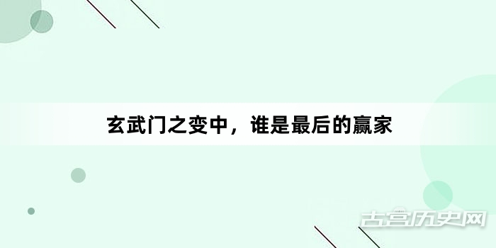 玄武门之变中，谁是最后的赢家
