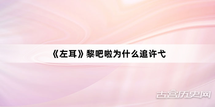 《左耳》黎吧啦为什么追许弋