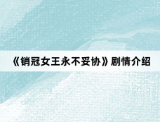 《销冠女王永不妥协》剧情介绍